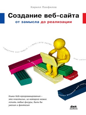 cover image of Создание веб-сайта от замысла до реализации